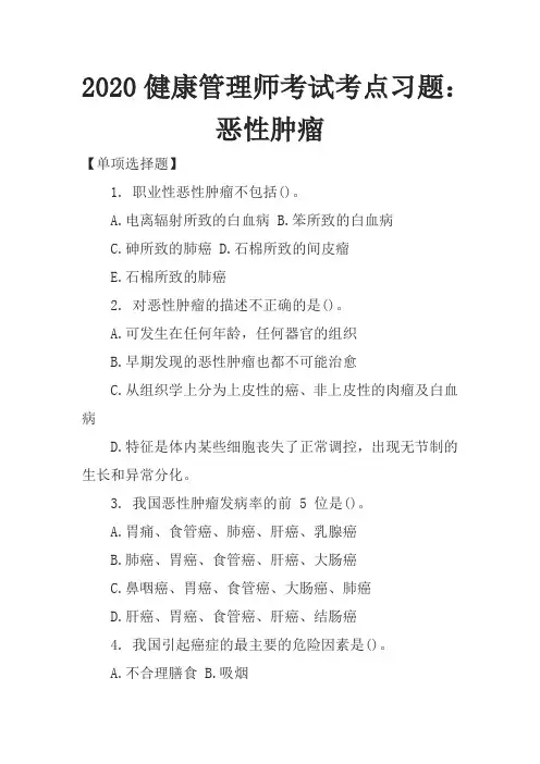 2020健康管理师考试考点习题：恶性肿瘤