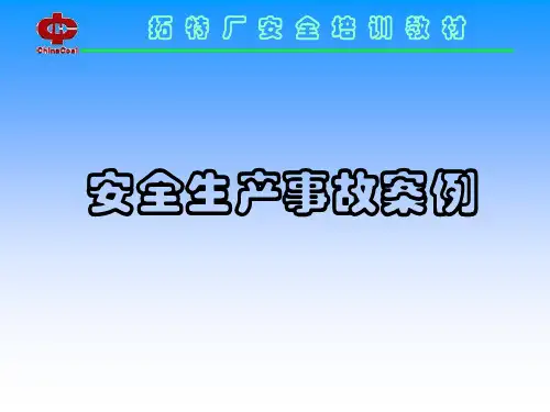 事故案例培训
