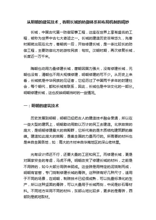 从明朝的建筑技术，看明长城的防御体系和布局机制的精妙
