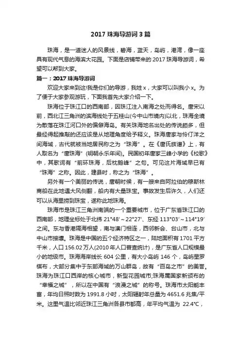 2017珠海导游词3篇