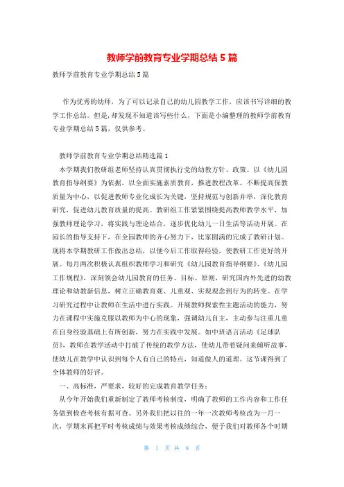 教师学前教育专业学期总结5篇