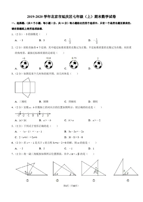 2019-2020学年北京市延庆区七年级(上)期末数学试卷解析版