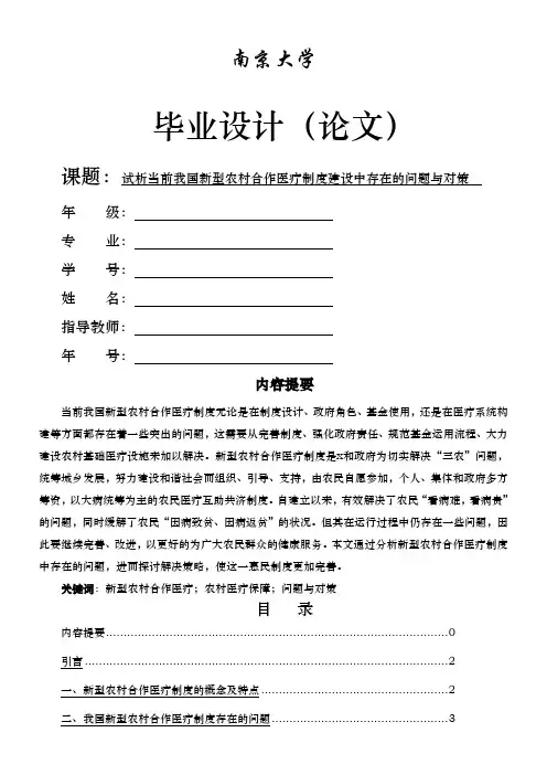 试析当前我国新型农村合作医疗制度建设中存在的问题与对策