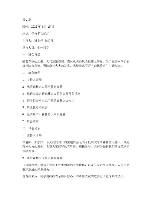 森林放火主题班会记录(3篇)