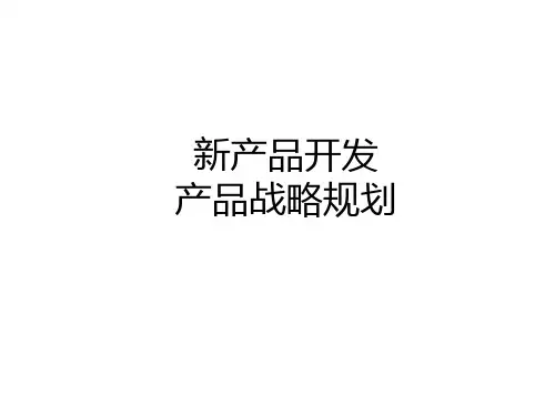 新产品开发与产品战略规划