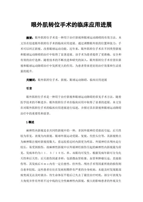 眼外肌转位手术的临床应用进展