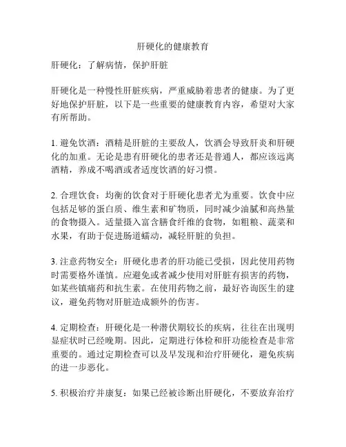 肝硬化的健康教育
