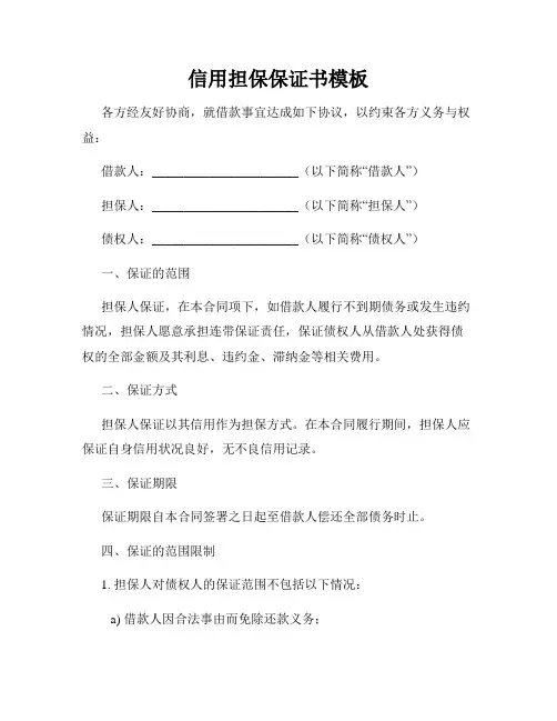 信用担保保证书模板