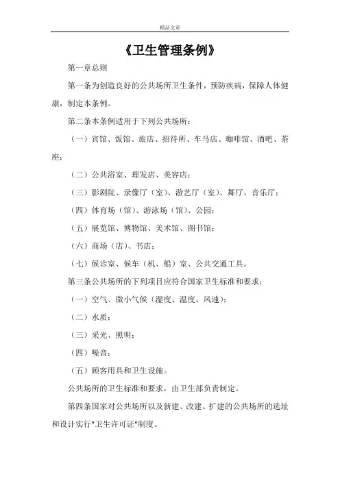 《卫生管理条例》