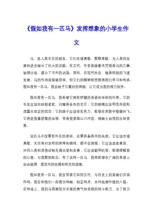 《假如我有一匹马》发挥想象的小学生作文