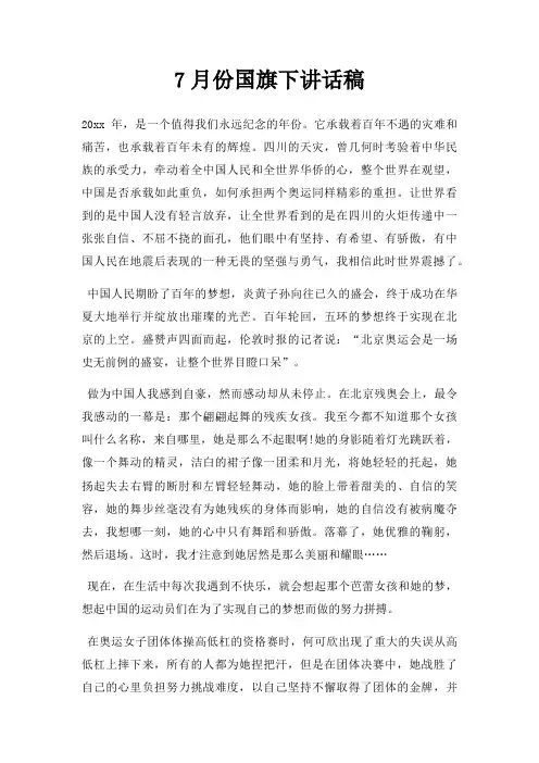 7月份国旗下讲话稿三篇