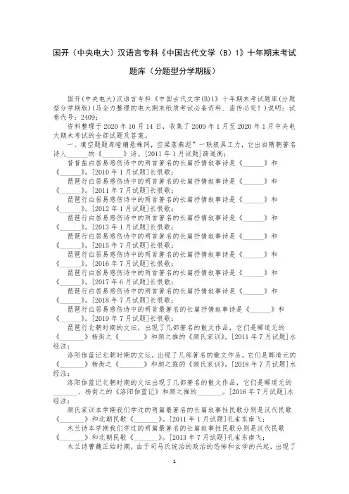 国开(中央电大)汉语言专科《中国古代文学(B)1》十年期末考试题库(分题型分学期版)
