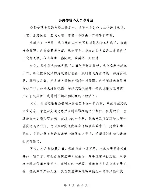 公路管理个人工作总结（4篇）