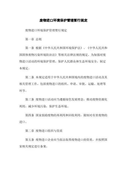废物进口环境保护管理暂行规定