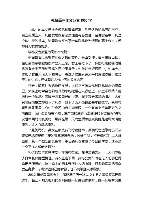 礼仪高三作文范文800字