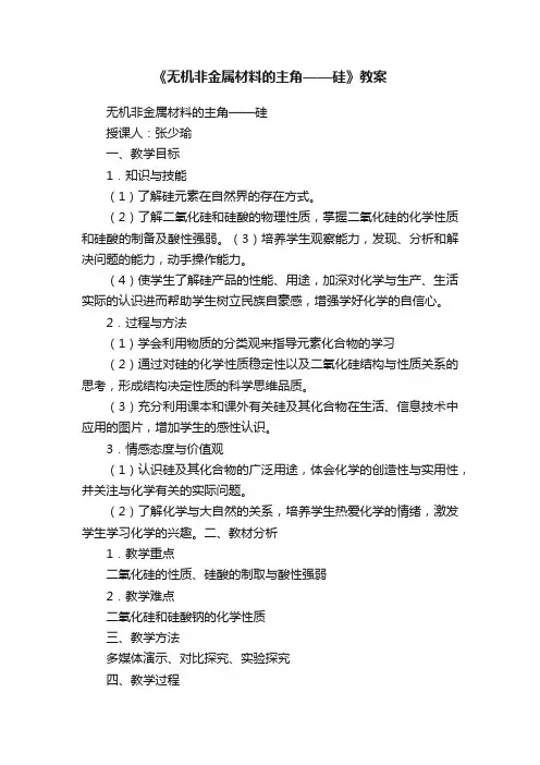 《无机非金属材料的主角——硅》教案