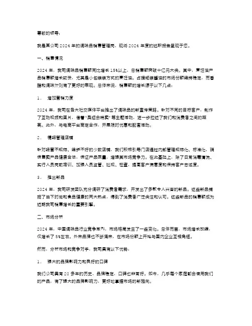 2024调味品销售述职报告范文