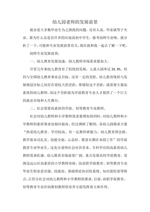 幼儿园老师的发展前景