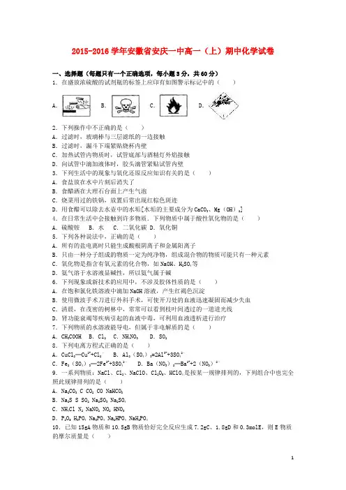 安徽省安庆一中2015_2016学年高一化学上学期期中试卷(含解析)