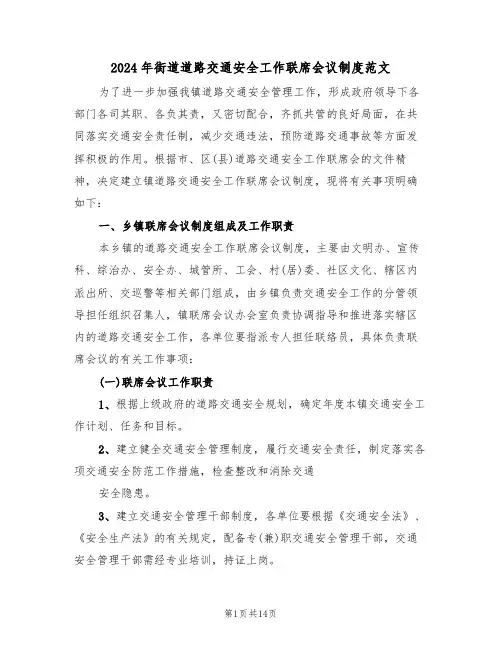 2024年街道道路交通安全工作联席会议制度范文（四篇）