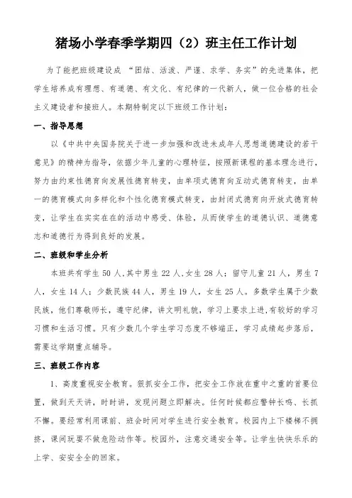2015年春季学期四年级班主任工作计划
