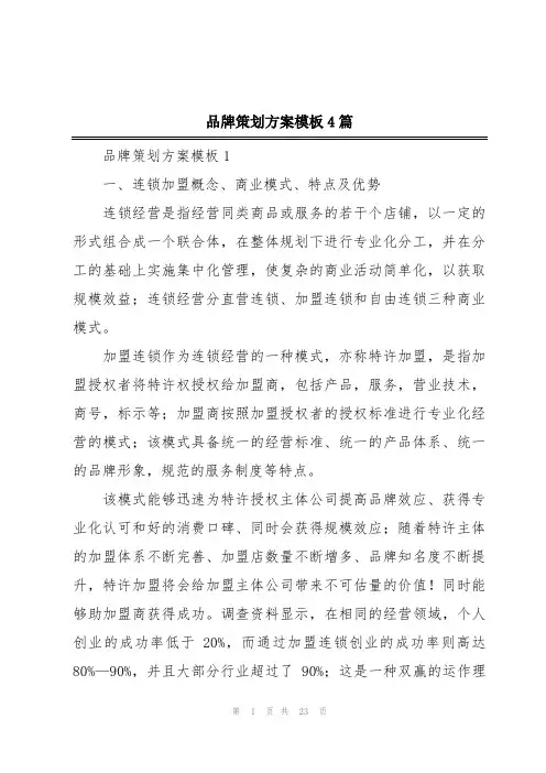 品牌策划方案模板4篇