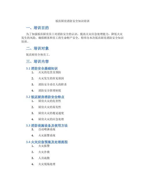 饭店厨房消防安全知识培训
