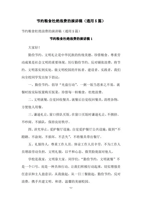 节约粮食杜绝浪费的演讲稿(通用5篇)
