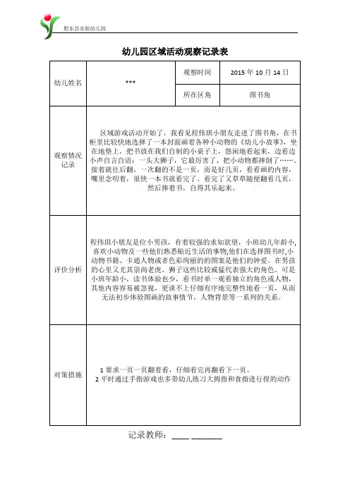 (完整word版)小四班2015-2016年第一学期图书角区域活动观察记录表(word文档良心出品)