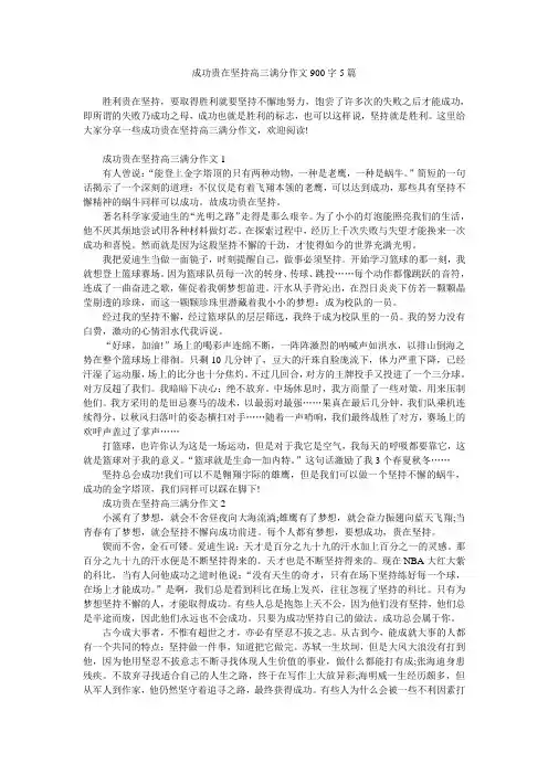 成功贵在坚持高三满分作文900字5篇