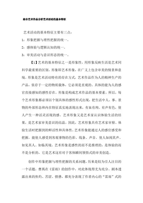 结合艺术作品分析艺术活动的基本特征