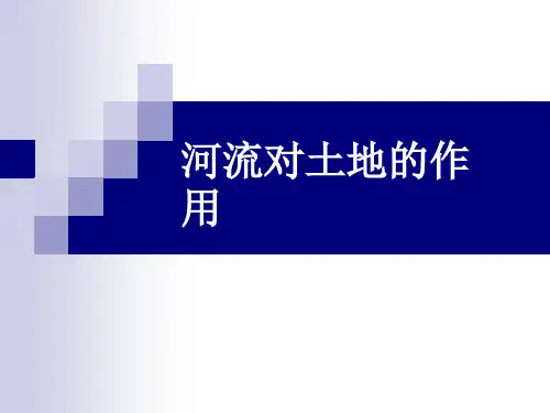 《河流对土地的作用》优秀课件
