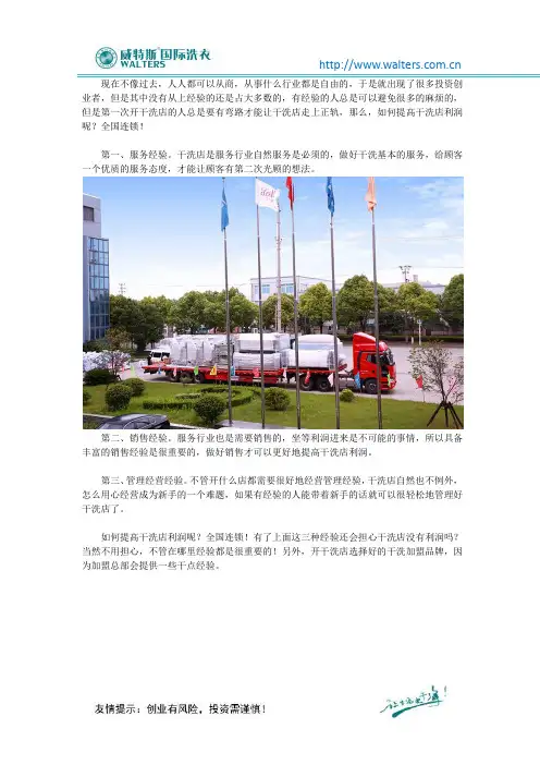 如何提高干洗店利润呢？全国连锁