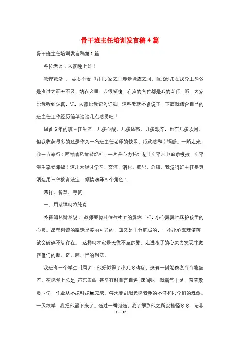 骨干班主任培训发言稿4篇
