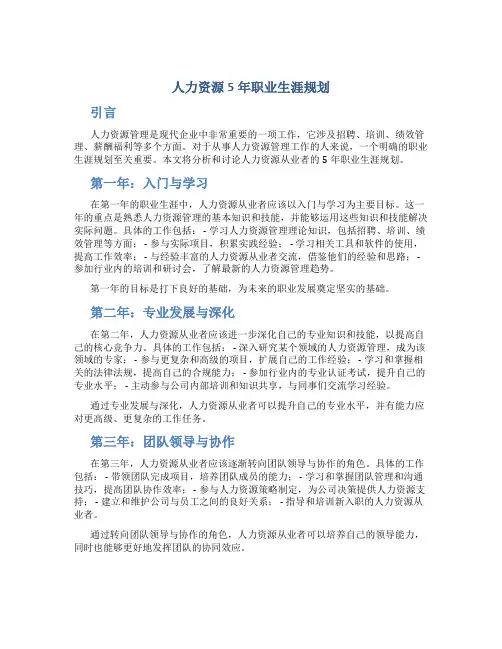 人力资源5年职业生涯规划