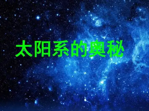 冀教版科学六上：第17课《太阳系的奥秘》ppt课件(1)