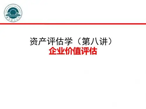 资产评估(第八讲)-PPT课件