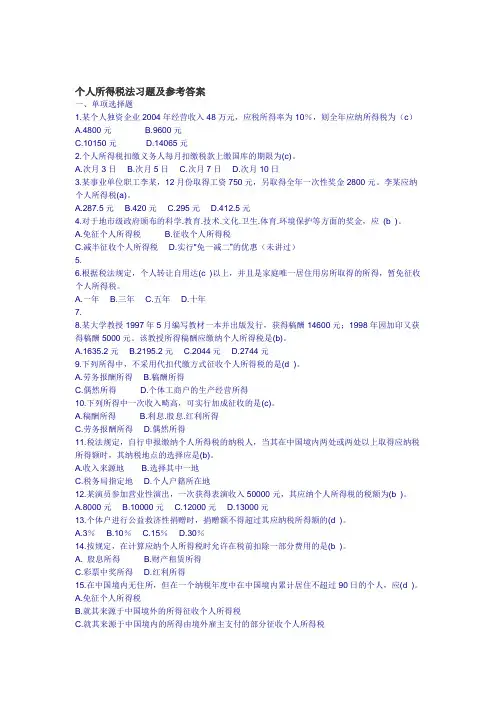 个人所得税法习题及参考答案