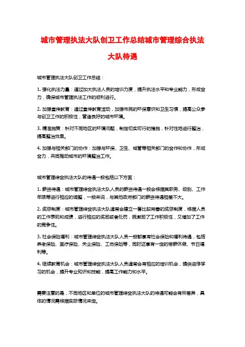城市管理执法大队创卫工作总结城市管理综合执法大队待遇