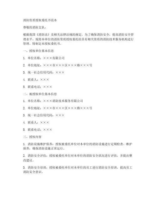 消防资质授权委托书范本
