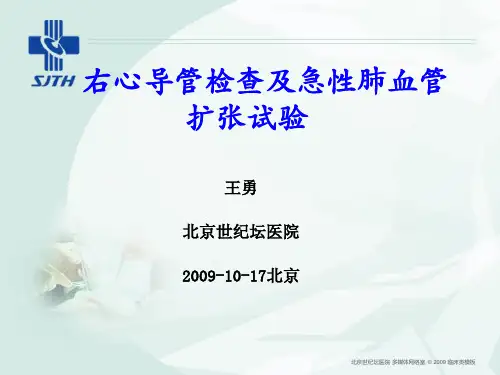 右心导管检查及急性肺血管扩张试验_王勇