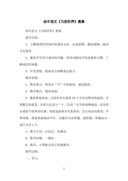 初中语文《马的世界》教案