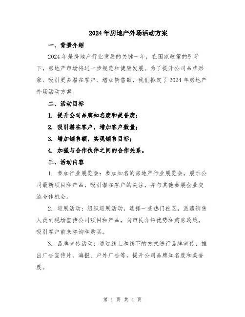 2024年房地产外场活动方案