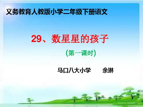 二年级语文下《数星星的孩子》833PPT课件 一等奖名师公开课比赛优质课评比试讲