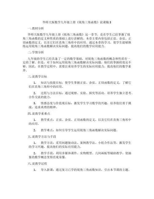 华师大版数学九年级上册《锐角三角函数》说课稿3