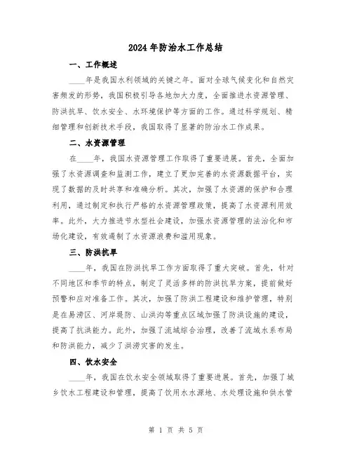 2024年防治水工作总结（2篇）