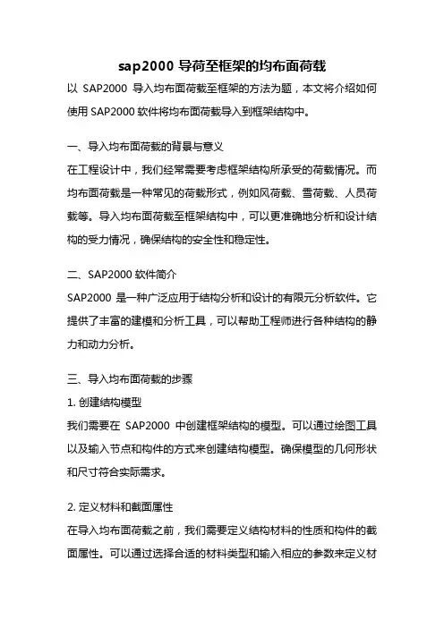 sap2000 导荷至框架的均布面荷载