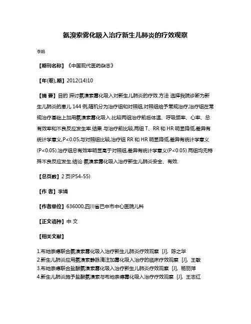 氨溴索雾化吸入治疗新生儿肺炎的疗效观察