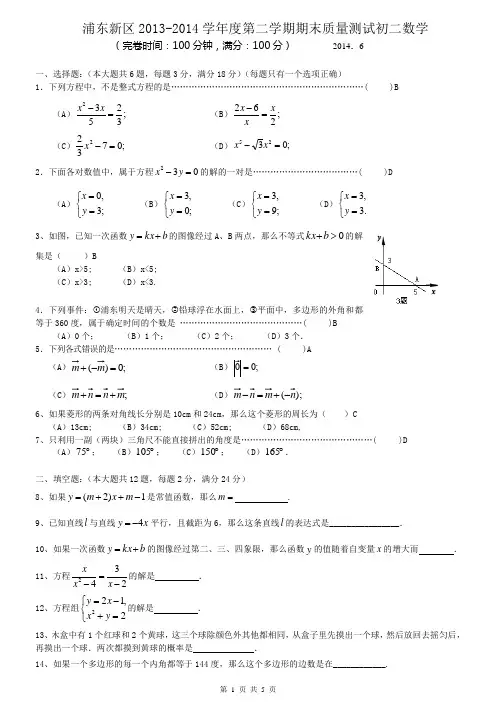 上海市浦东新区2013-2014学年八年级下学期期末质量测试数学试题(答案不全)
