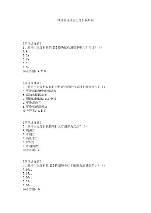 雅培全自动生化分析仪培训试题